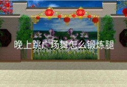 晚上跳广场舞怎么锻炼腿