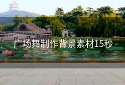 广场舞制作背景素材15秒
