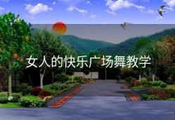 女人的快乐广场舞教学