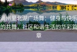 满州里北湖广场舞：健身与快乐的共舞，社区和谐生活的华彩篇章