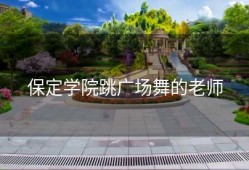 保定学院跳广场舞的老师