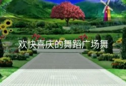 欢快喜庆的舞蹈广场舞