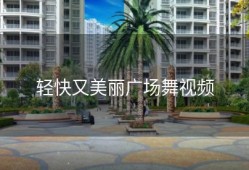 轻快又美丽广场舞视频