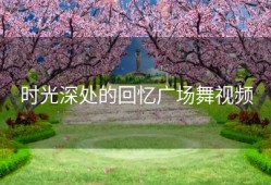 时光深处的回忆广场舞视频