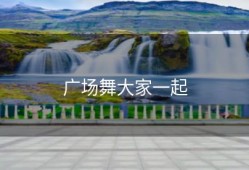 广场舞大家一起