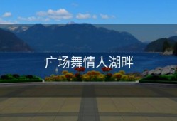 广场舞情人湖畔
