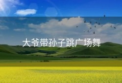 大爷带孙子跳广场舞