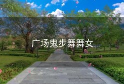 广场鬼步舞舞女