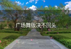 广场舞版决不回头