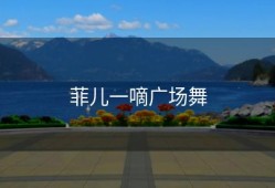 菲儿一嘀广场舞