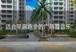 适合早晨跑步的广场舞音乐