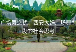 广场舞之扰：西安大妈广场舞引发的社会思考