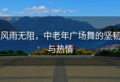 风雨无阻，中老年广场舞的坚韧与热情