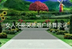 女人不能哭原唱广场舞歌词