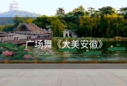 广场舞《大美安徽》