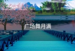 广场舞月满