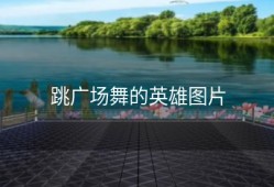 跳广场舞的英雄图片