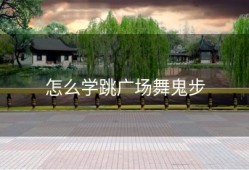 怎么学跳广场舞鬼步
