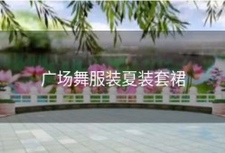 广场舞服装夏装套裙