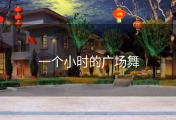 一个小时的广场舞