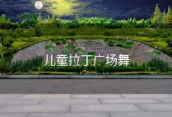 儿童拉丁广场舞