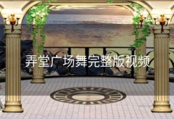 弄堂广场舞完整版视频