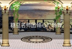 糖豆名师团倾心广场舞