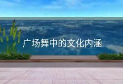 广场舞中的文化内涵