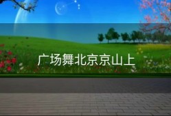 广场舞北京京山上