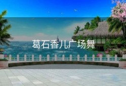 葛石香儿广场舞