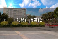 波波广场舞12