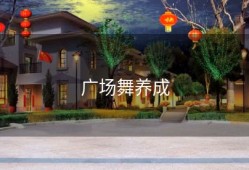 广场舞养成