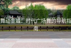 舞动金城：时代广场舞的导航指南