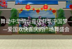 舞动中华情，喜庆共筑中国梦——爱国欢快喜庆的广场舞盛会