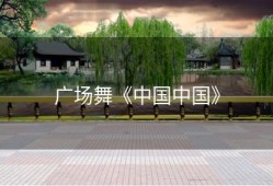 广场舞《中国中国》