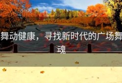 舞动健康，寻找新时代的广场舞魂