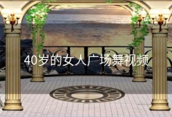 40岁的女人广场舞视频