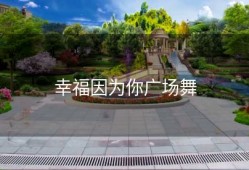 幸福因为你广场舞