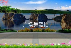 广场舞黑怕
