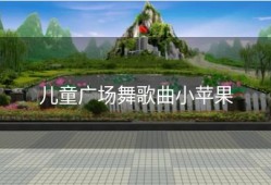 儿童广场舞歌曲小苹果