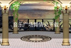 音乐广场舞情火下载
