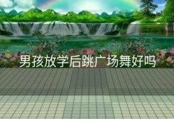 男孩放学后跳广场舞好吗