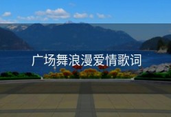 广场舞浪漫爱情歌词