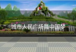 城市人民广场舞中国梦