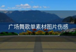 广场舞歌单素材图片伤感