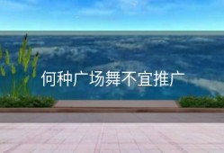 何种广场舞不宜推广