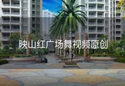 映山红广场舞视频原创