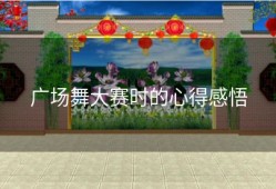 广场舞大赛时的心得感悟