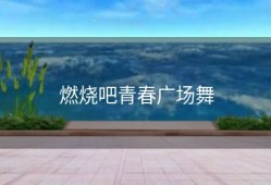燃烧吧青春广场舞