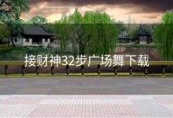 接财神32步广场舞下载